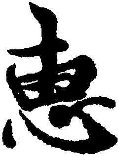 惠,王羲之,書法字典
